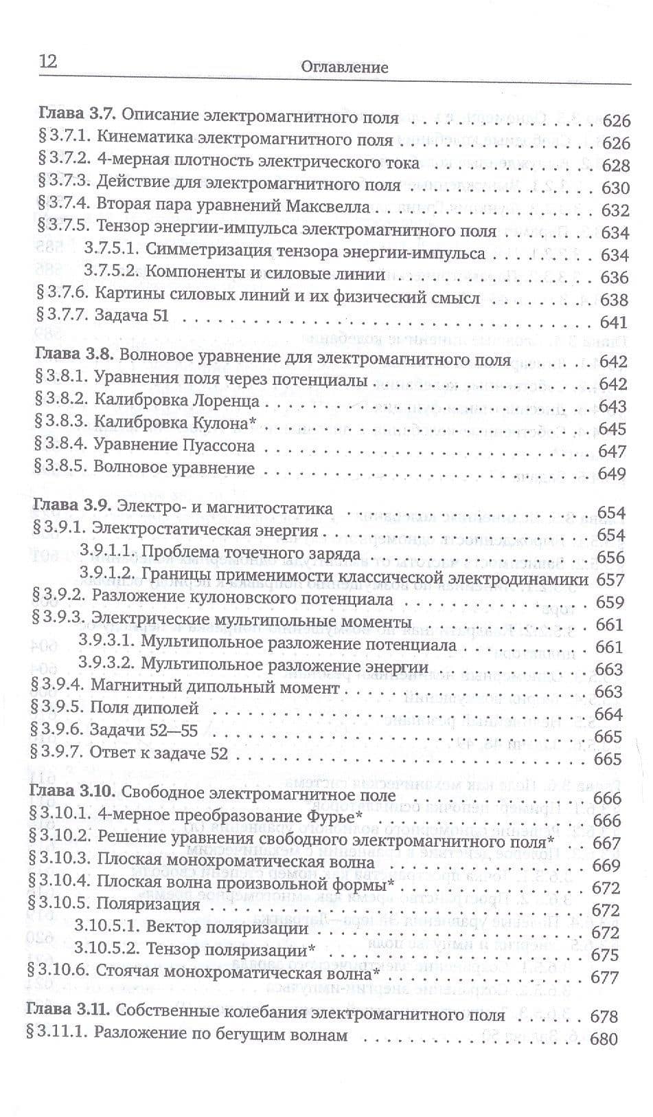 Механика и теория поля. Том 1. Механика и специальная теория относительности — Михаил Геннадьевич Иванов (3)