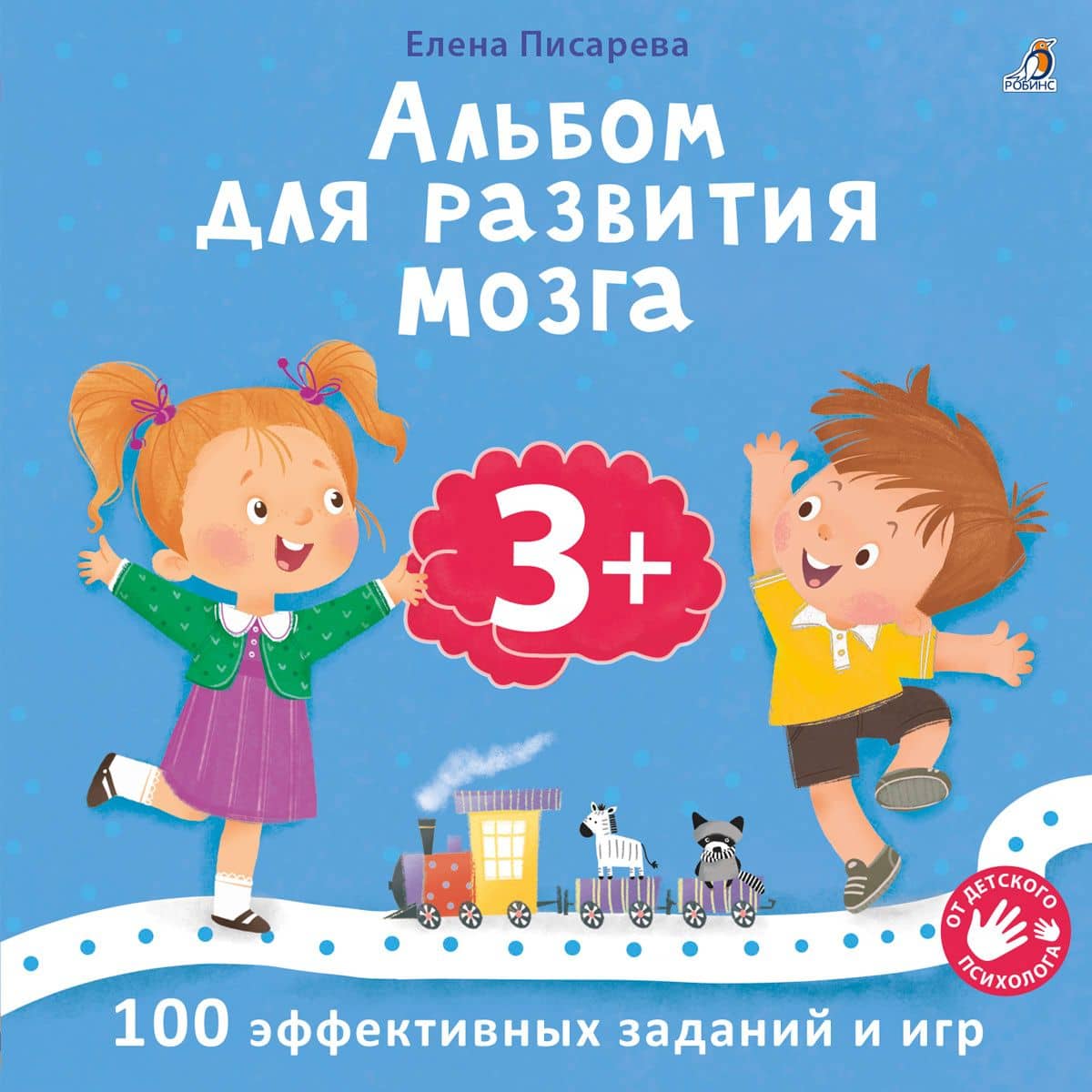 Альбом для развития мозга .100 эффективных заданий и игр 3+ — Елена Александровна Писарева