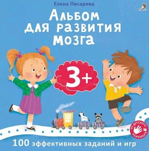 Альбом для развития мозга .100 эффективных заданий и игр 3+ — Елена Александровна Писарева