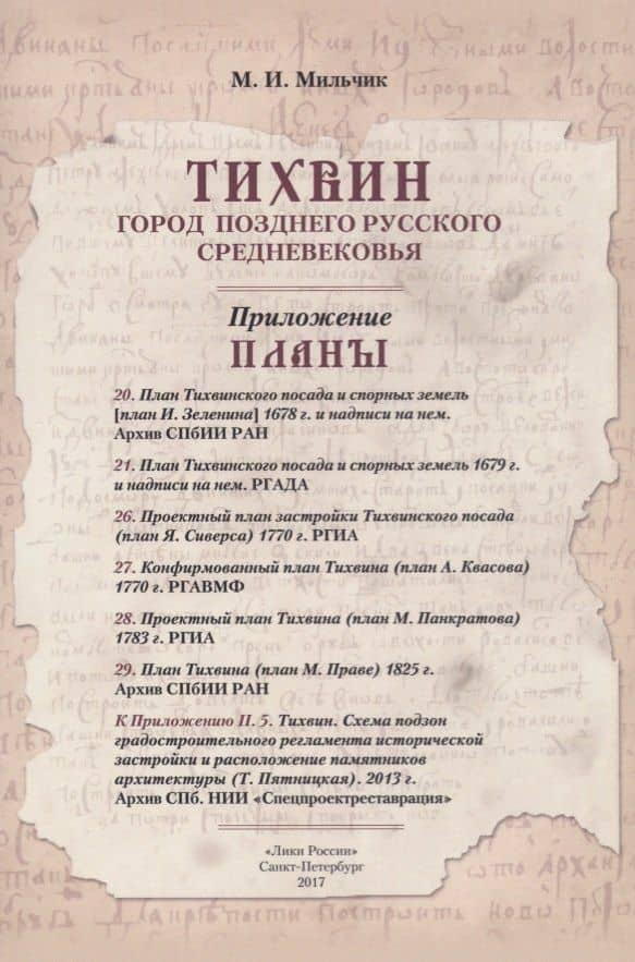 Тихвин: город позднего русского Средневековья. Очерк градостроительной истории — Михаил Исаевич Мильчик (2)