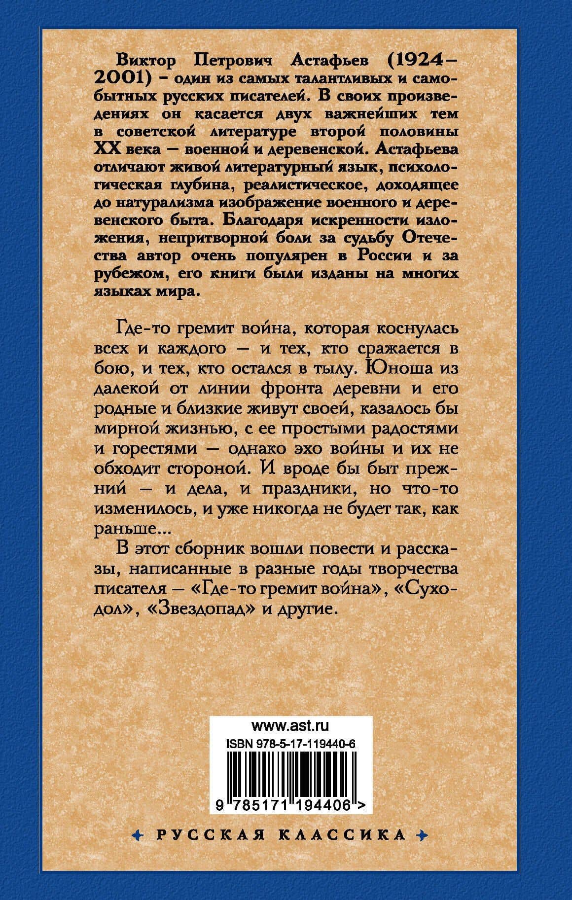 Где-то гремит война — Виктор Петрович Астафьев (2)