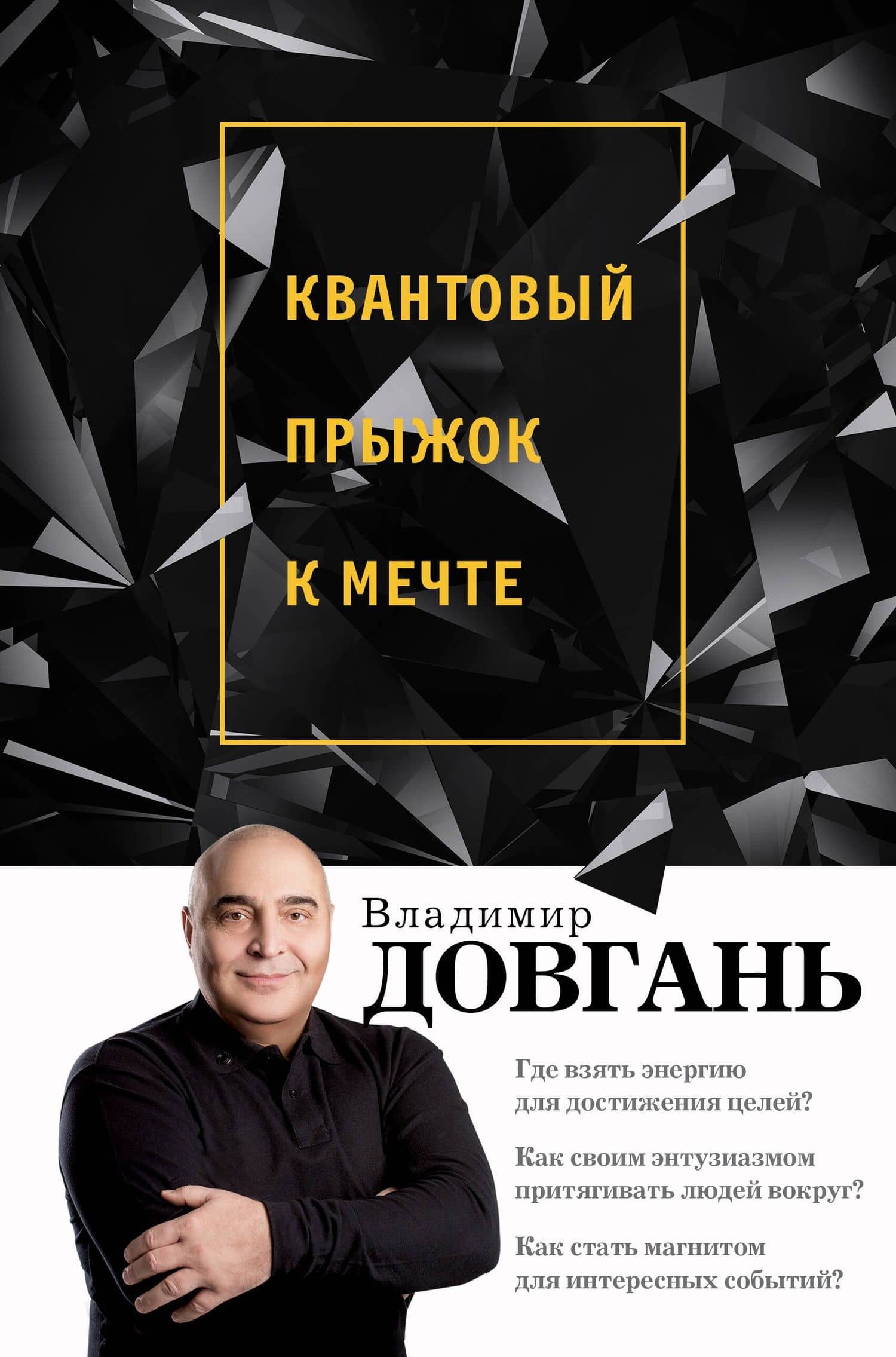 Квантовый прыжок к мечте — Владимир Викторович Довгань