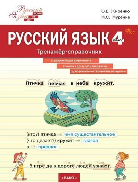 Русский язык. 4 класс. Тренажёр-справочник — Ольга Егоровна Жиренко