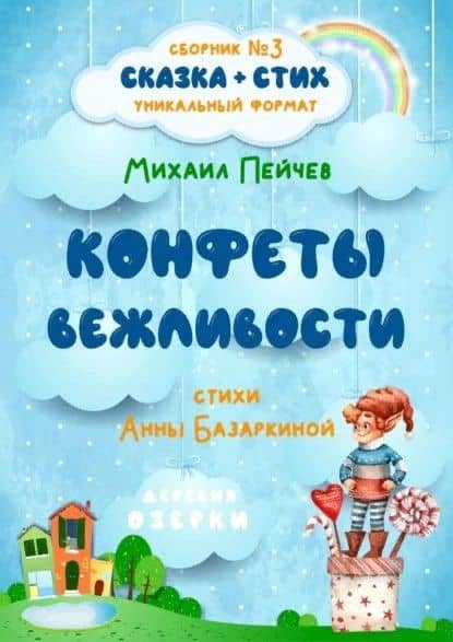 Конфеты вежливости. Сборник №3