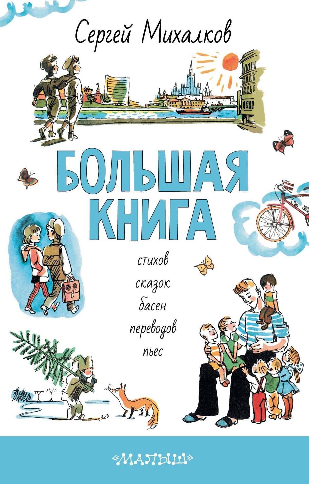 БОЛЬШАЯ КНИГА стихов, сказок, басен, переводов, пьес — Сергей Владимирович Михалков
