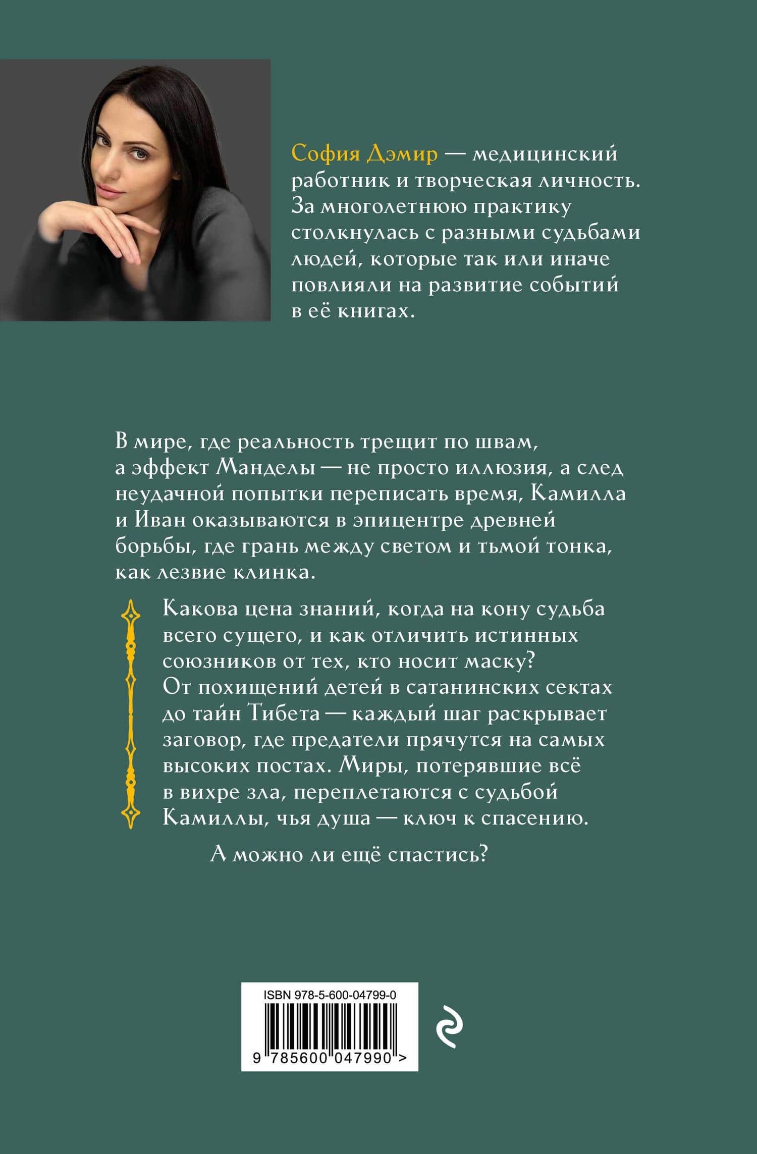 Миры в моём сердце — София Дэмир (2)