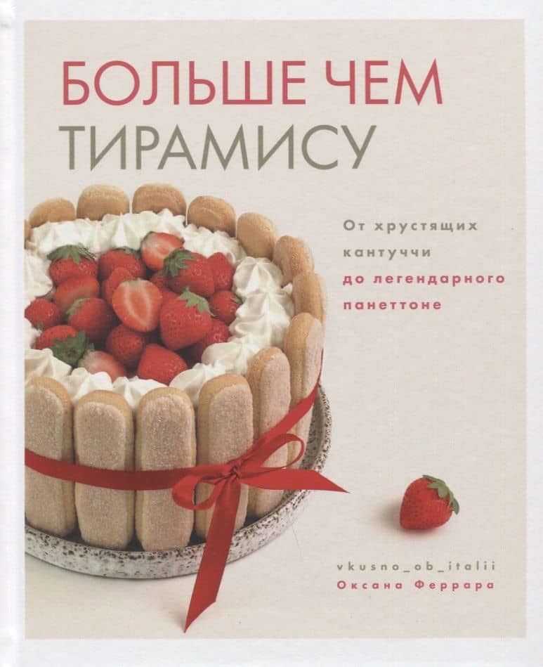 Больше чем тирамису. От хрустящих кантуччи до легендарного панеттоне — Оксана Феррара