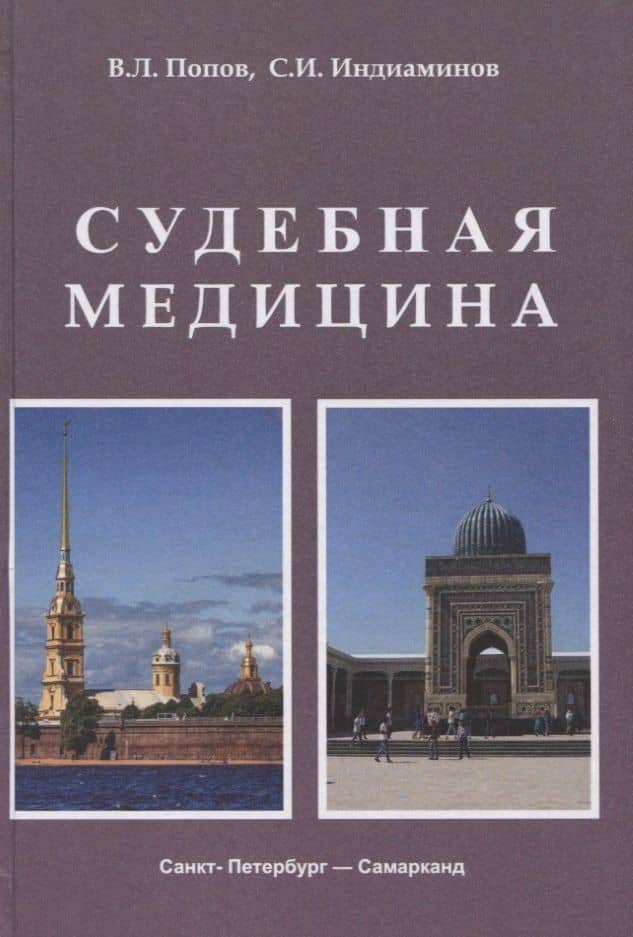 Судебная медицина. Учебник для медицинских вузов