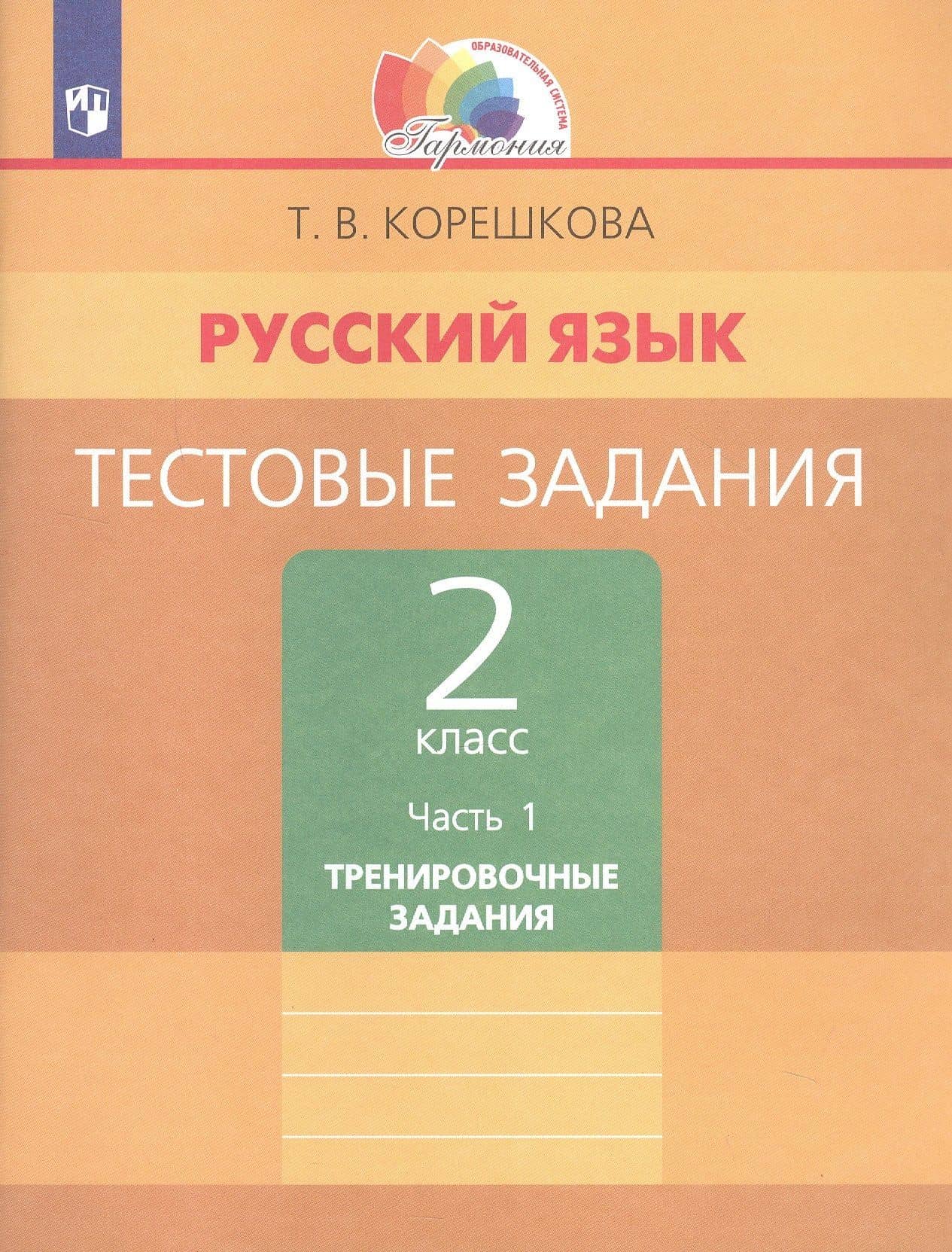 Русский язык. Тестовые задания. 2 класс. В двух частях. Часть 1. Тренировочные задания