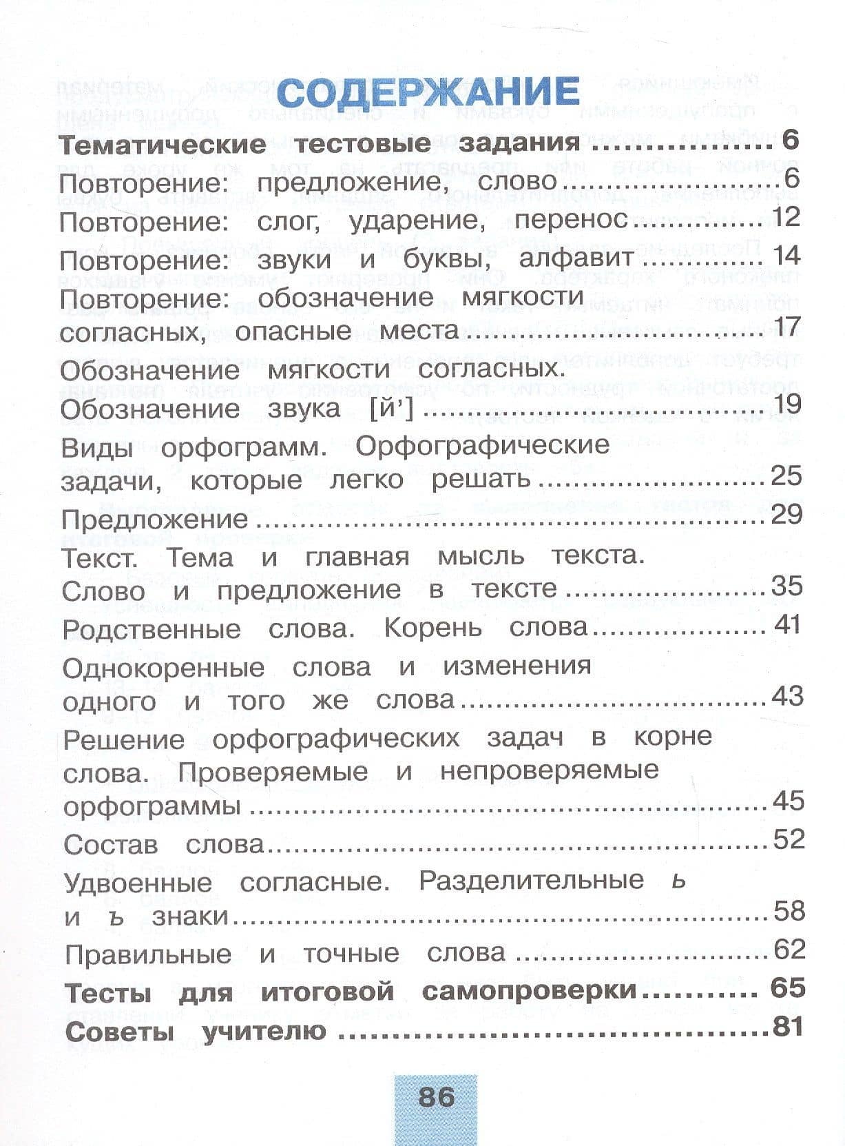 Русский язык. Тестовые задания. 2 класс. В двух частях. Часть 1. Тренировочные задания — Татьяна Вениаминовна Корешкова (2)