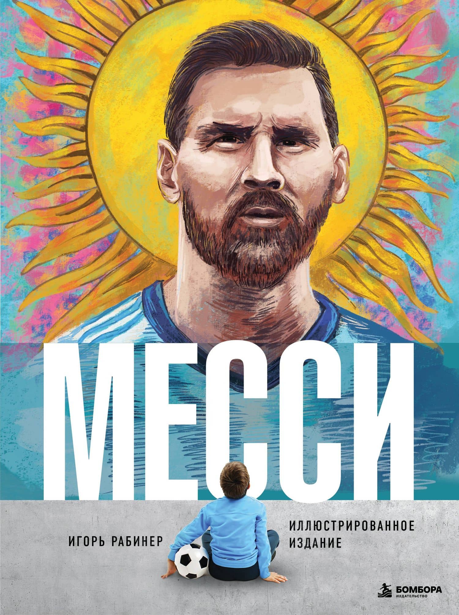 Месси. Иллюстрированное издание — Игорь Яковлевич Рабинер