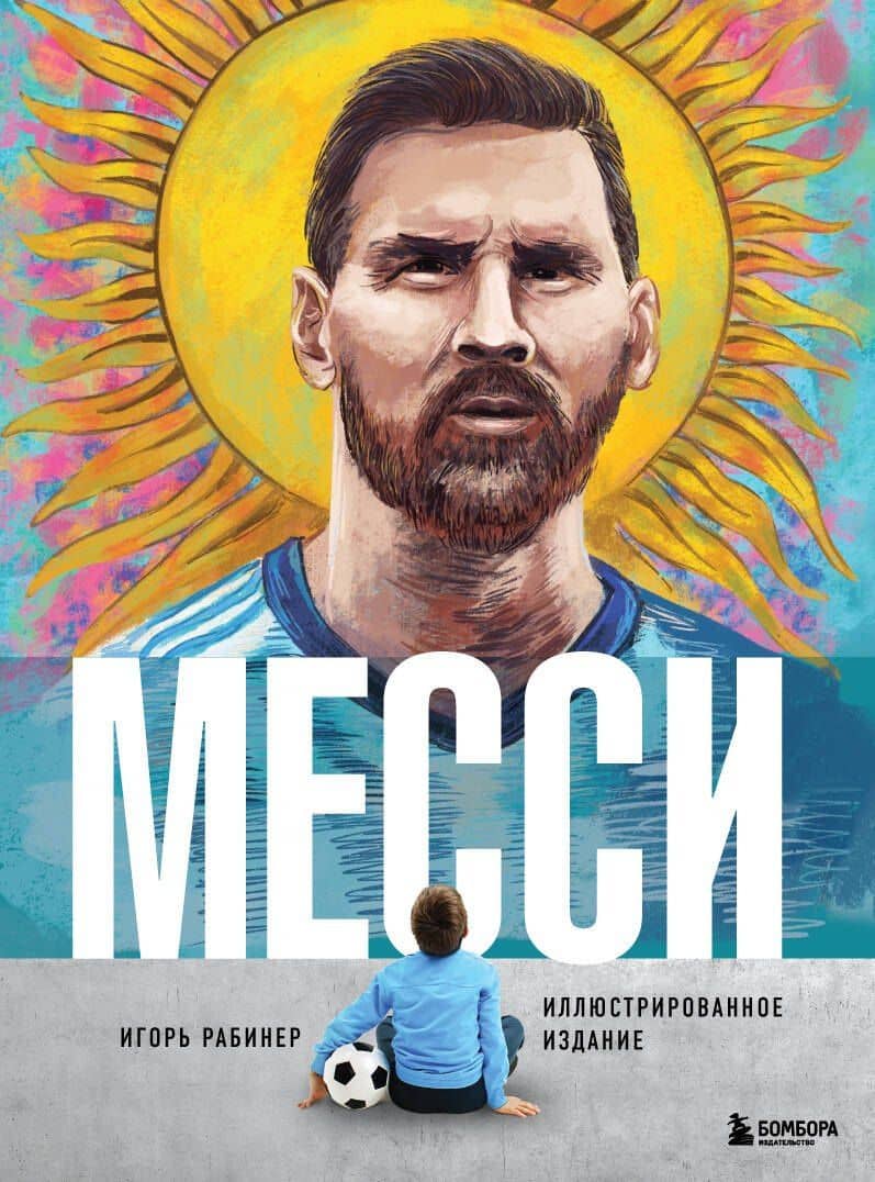 Месси. Иллюстрированное издание — Игорь Яковлевич Рабинер