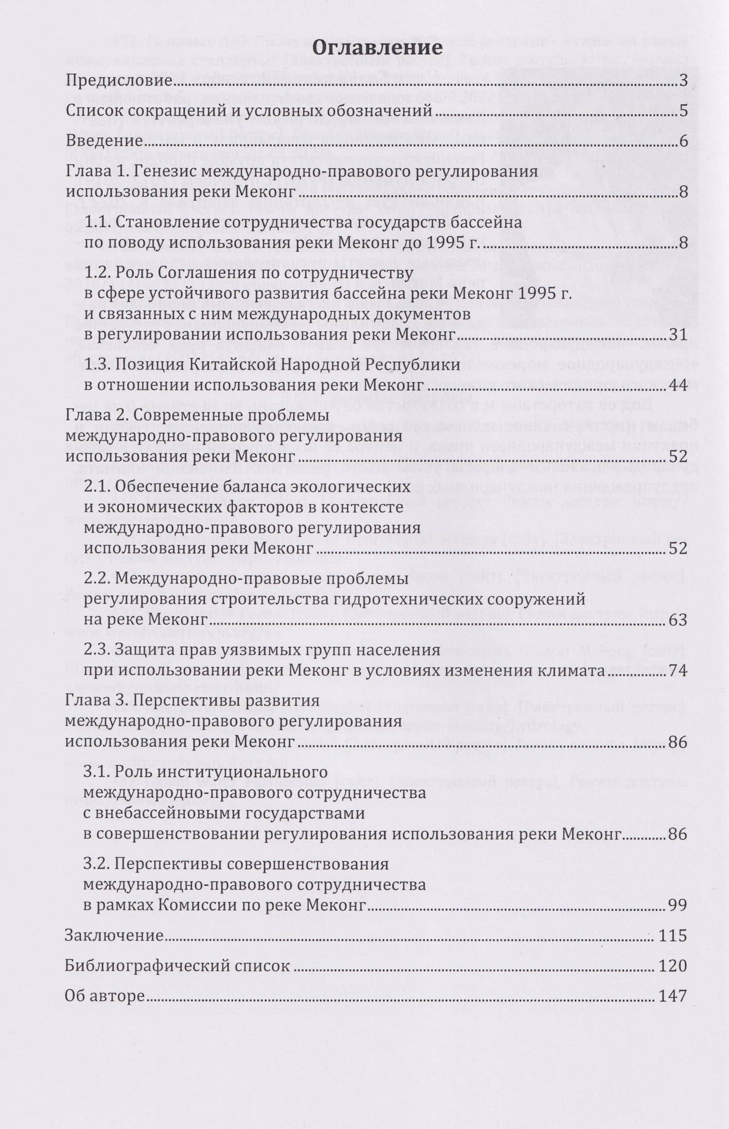 Международно-правовые аспекты регулирования использования реки Меконг: монография (3)