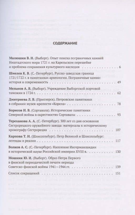 Граница Ништадтского мира - Линия Петра Великого. Материалы международной научной конференции (6 - 9 октября 2021 года, г. Выборг). Часть II (2)