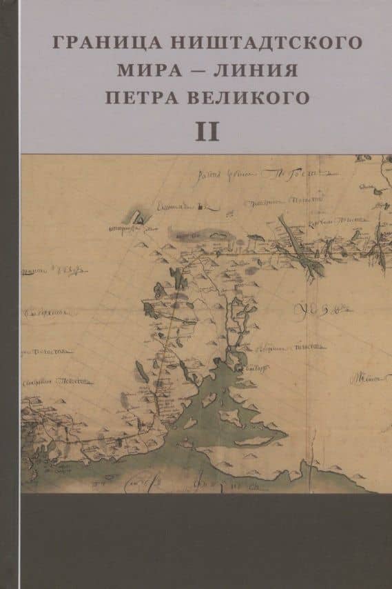 Граница Ништадтского мира - Линия Петра Великого. Материалы международной научной конференции (6 - 9 октября 2021 года, г. Выборг). Часть II