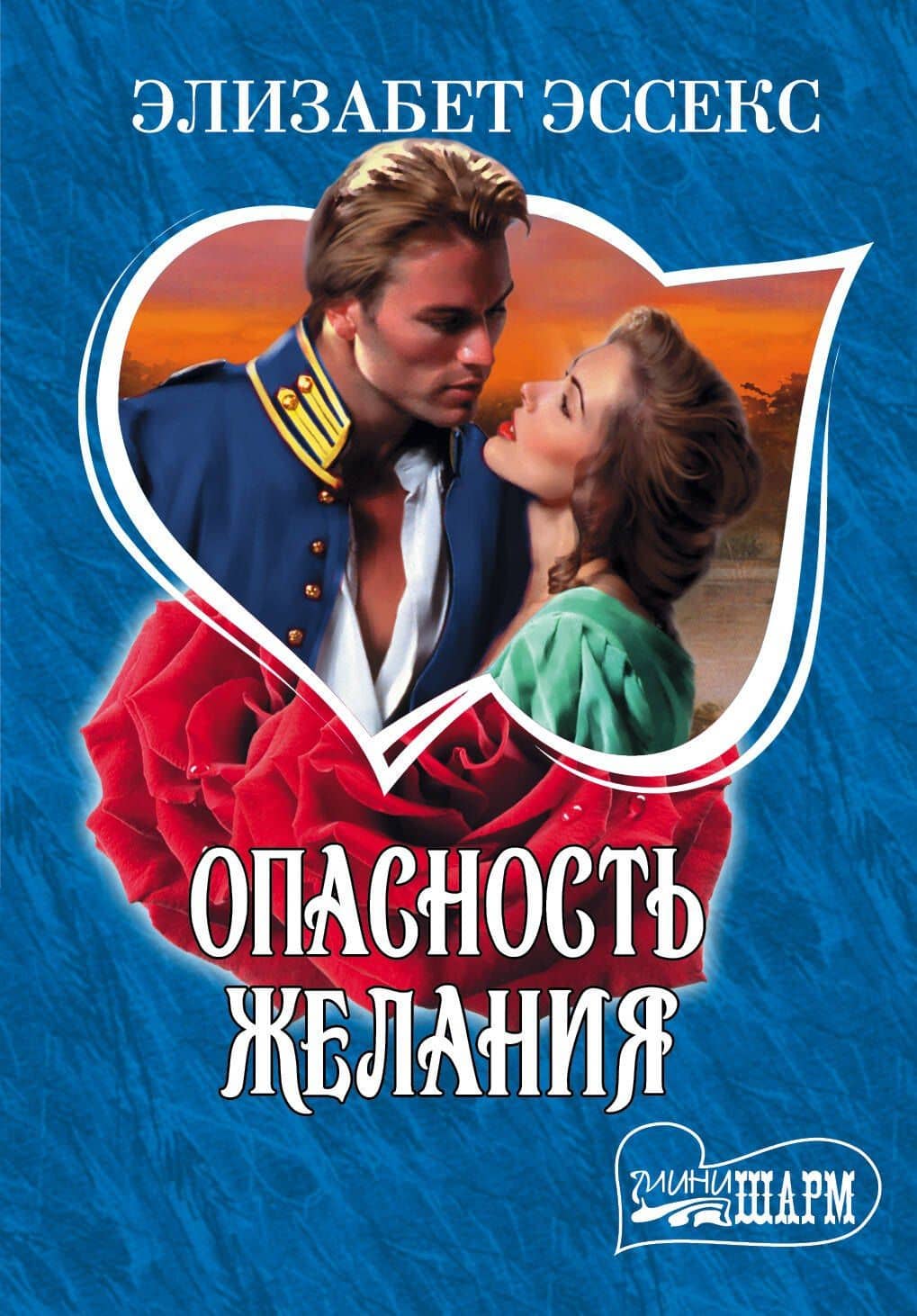 МШ.Опасность желания
