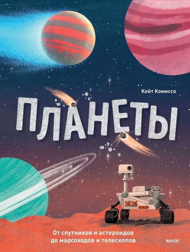 Планеты. От спутников и астероидов до марсоходов и телескопов — Кейт Комиссо (2)