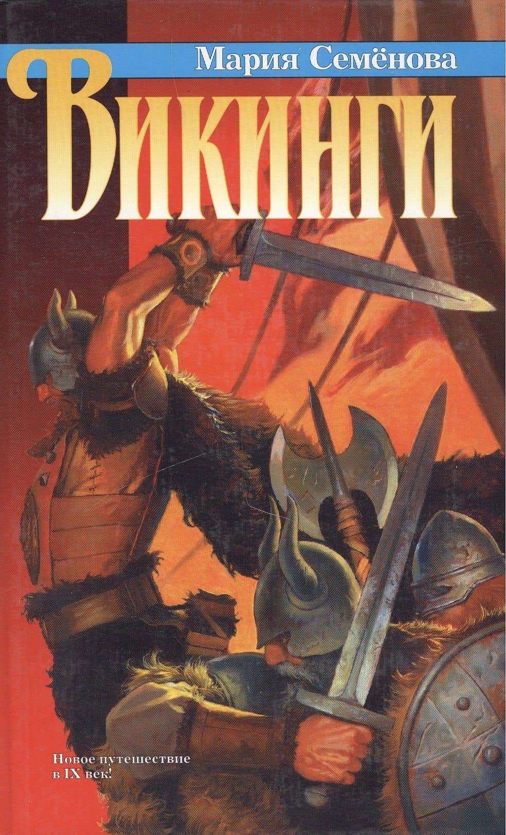 Викинги