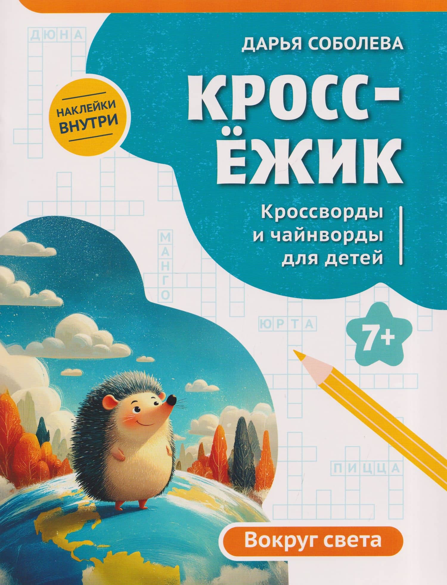 КроссЁжик: кроссворды и чайнворды для детей: вокруг света — Дарья Соболева