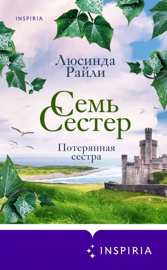 Семь сестер. Потерянная сестра — Люсинда Райли