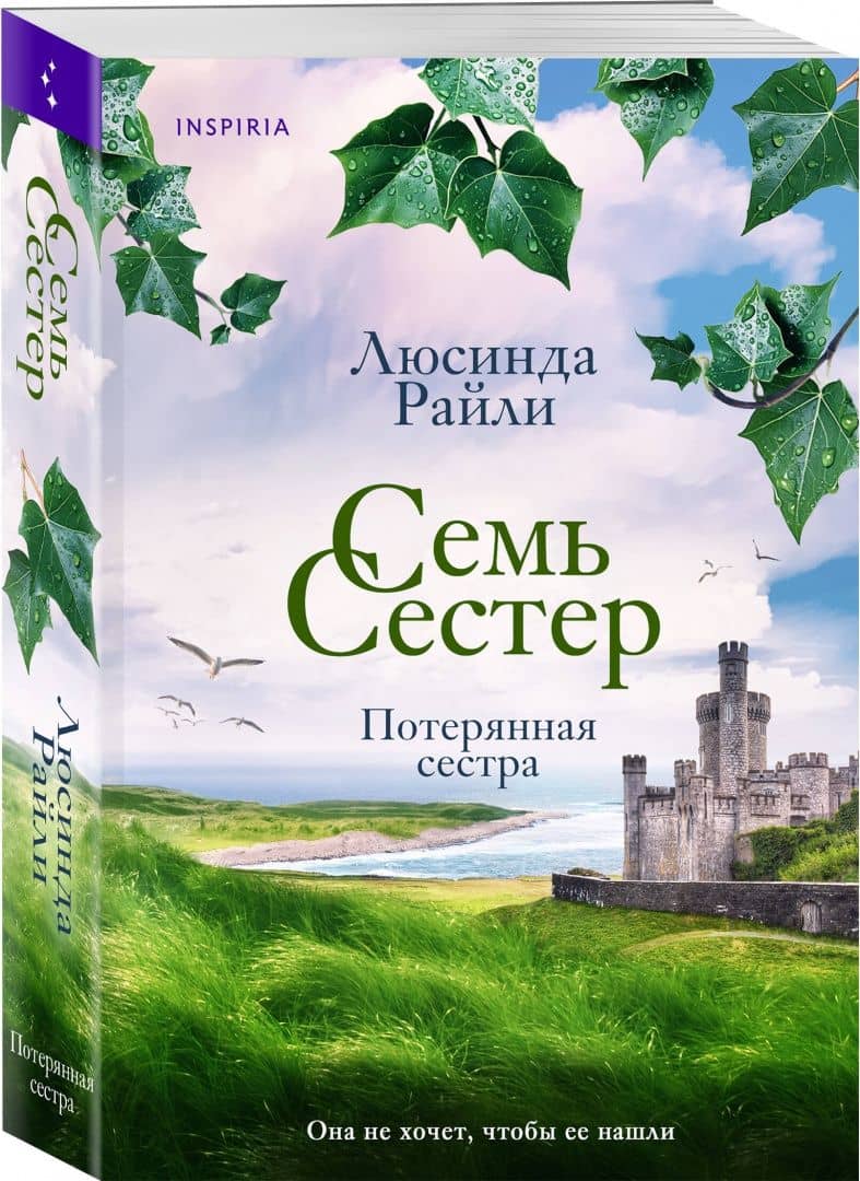 Семь сестер. Потерянная сестра — Люсинда Райли (2)