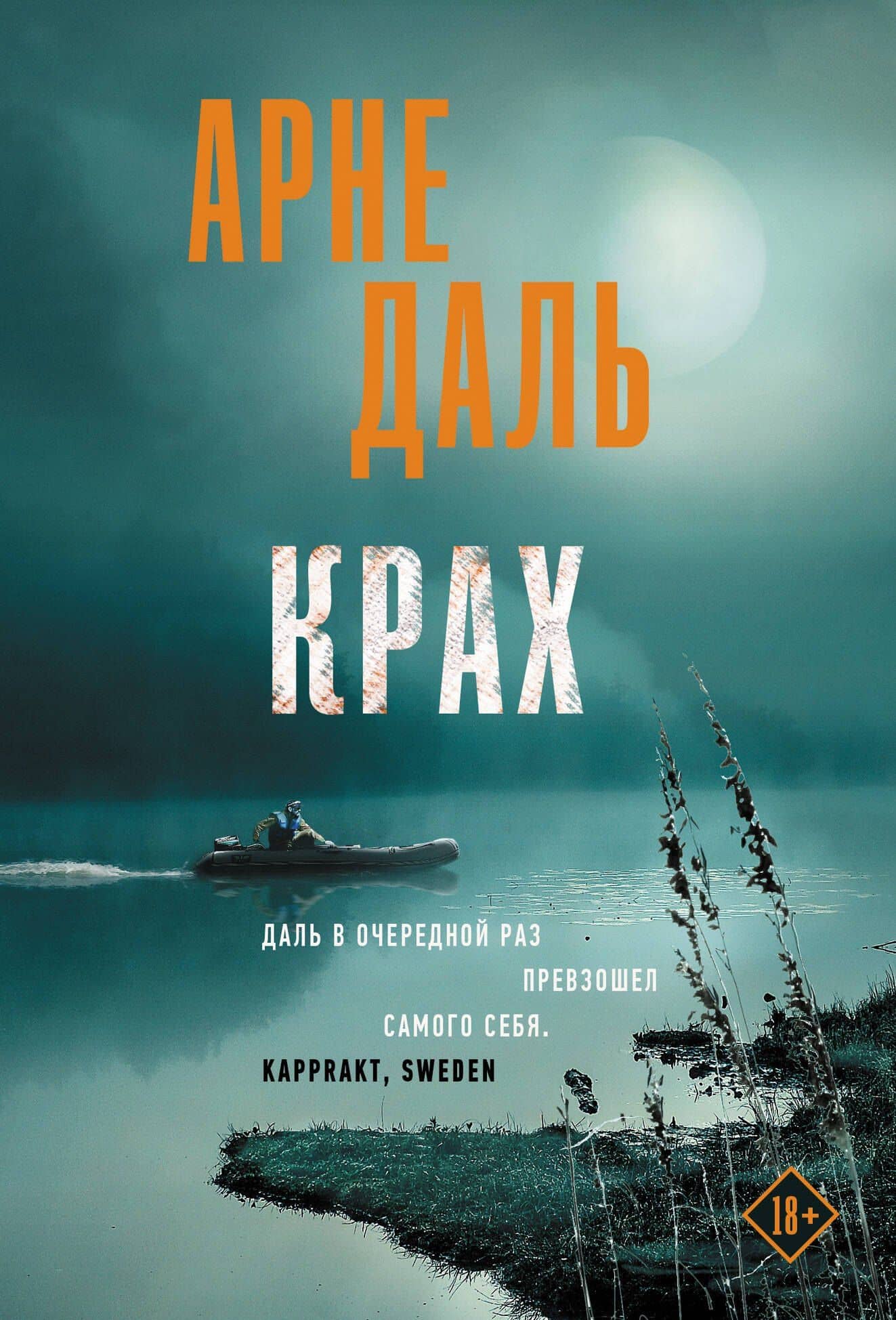 Крах — Арне Даль