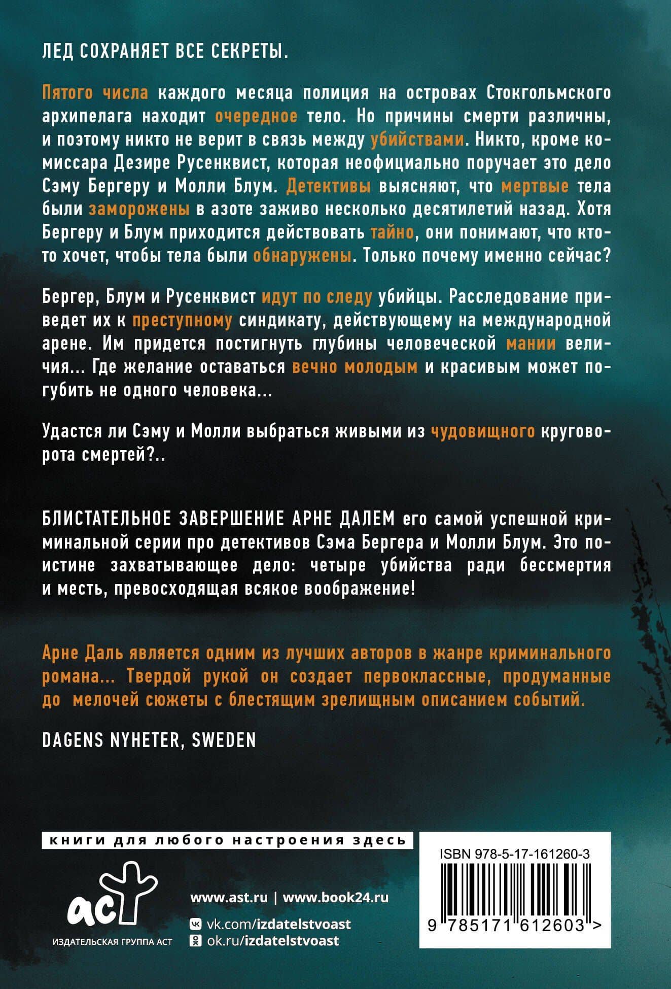 Крах — Арне Даль (2)