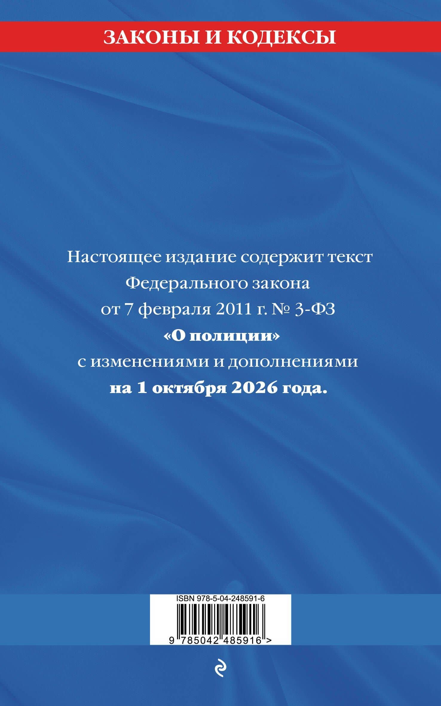 ФЗ "О полиции" по сост. на 01.10.26 / ФЗ №3-ФЗ (2)