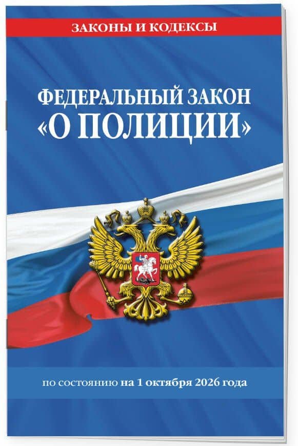 ФЗ "О полиции" по сост. на 01.10.26 / ФЗ №3-ФЗ (3)