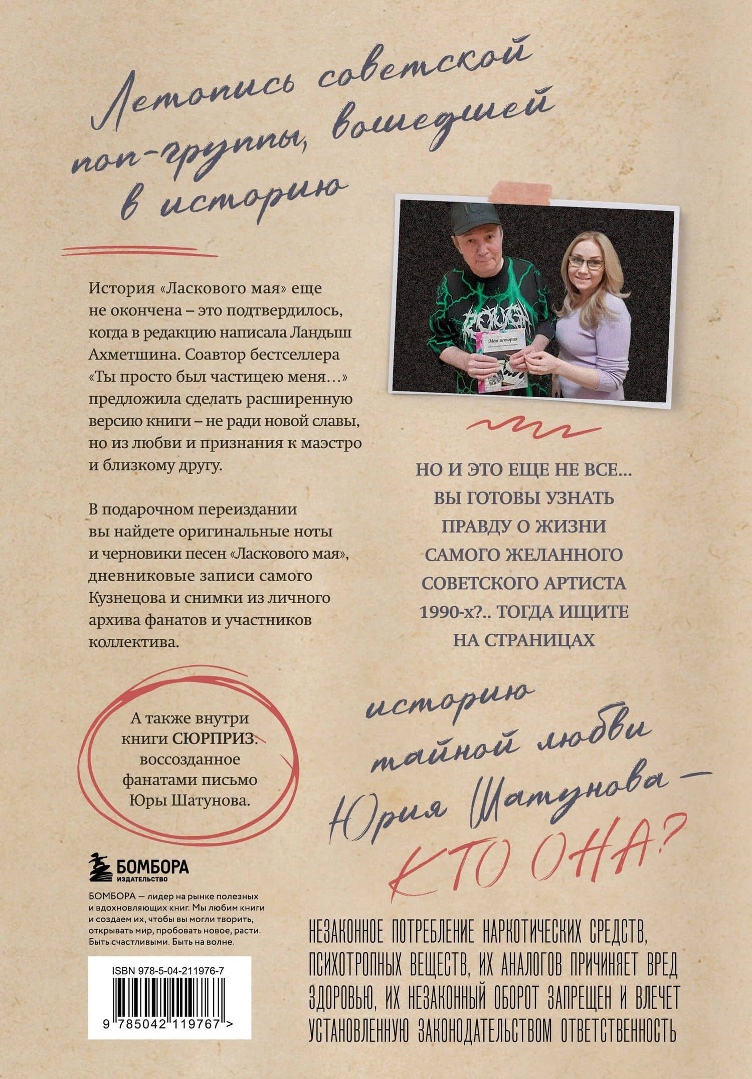 ЛАСКовый мой... Памяти Юрия Шатунова и Сергея Кузнецова. Комплект: книга и письмо — Сергей Борисович Кузнецов (2)