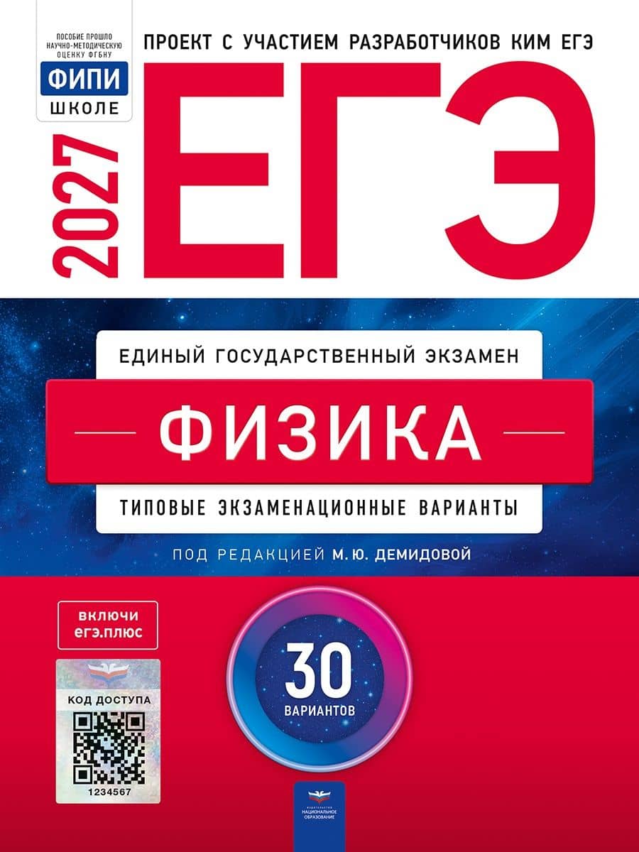 ЕГЭ-2027. Физика. Типовые экзаменационные варианты: 30 вариантов — Марина Юрьевна Демидова