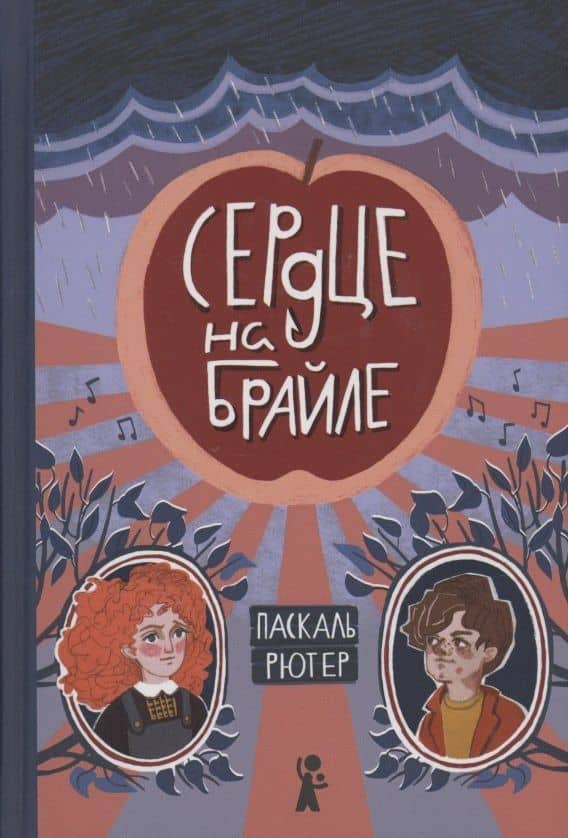 Сердце на Брайле — Паскаль Рютер
