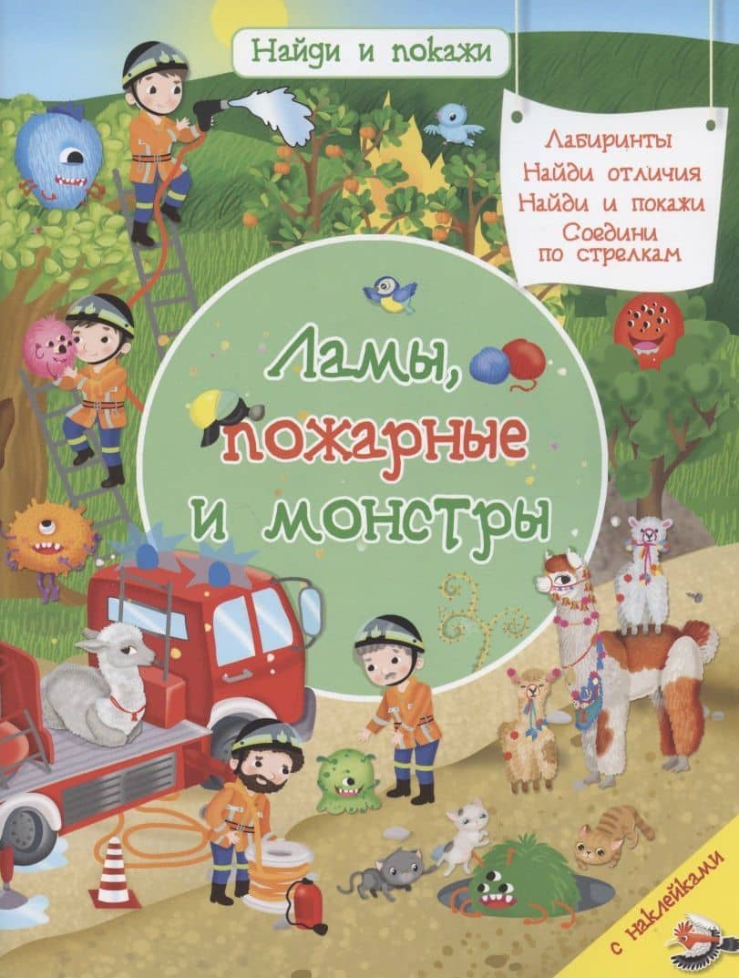 Ламы, пожарные и монстры — Иллария Барсотти