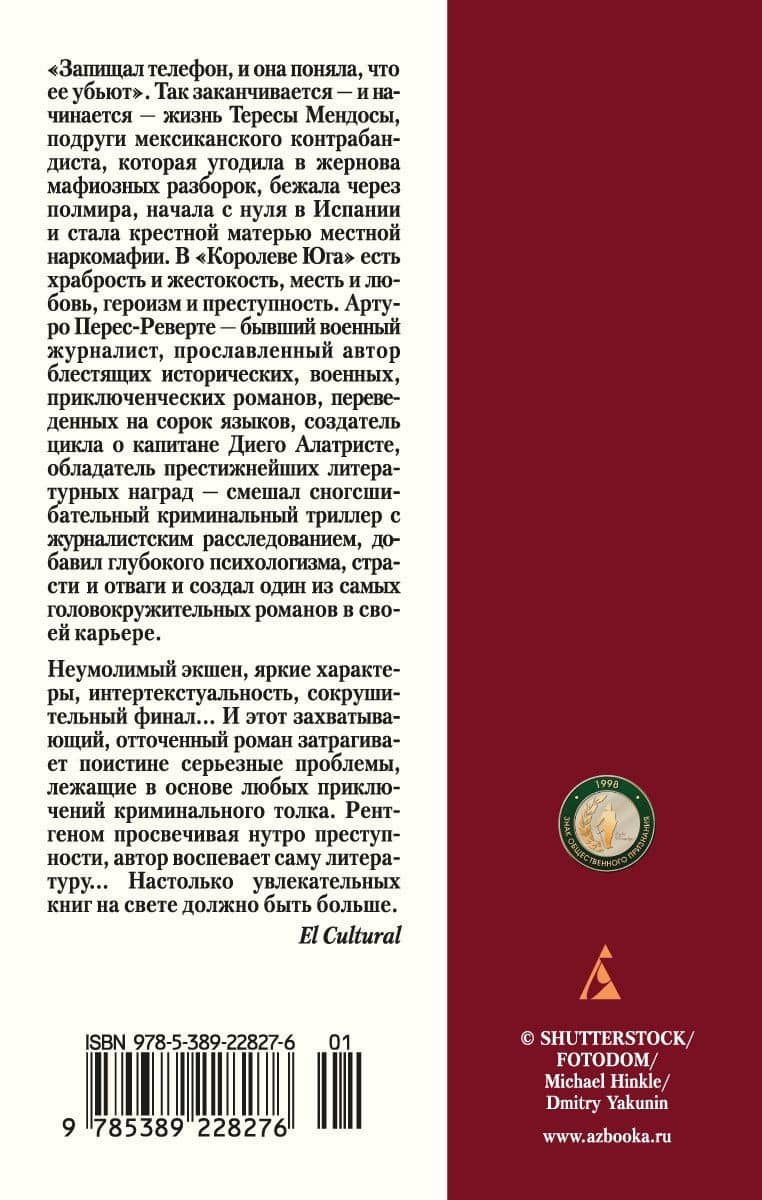 Королева Юга — Артуро Перес-Реверте (2)