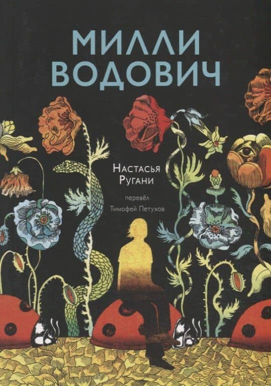 Милли Водович (цветы) — Настасья Ругани