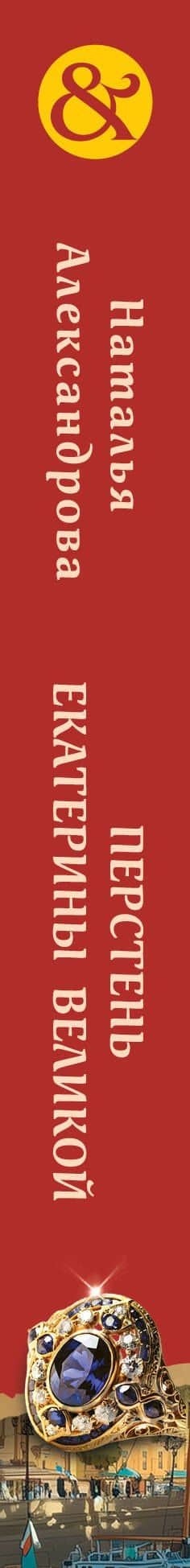 Перстень Екатерины Великой — Наталья Николаевна Александрова (3)