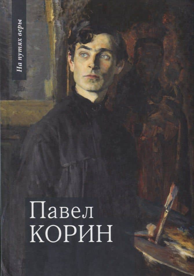 Павел Корин "О Великом все мечты..." — Галина Павловна Чинякова