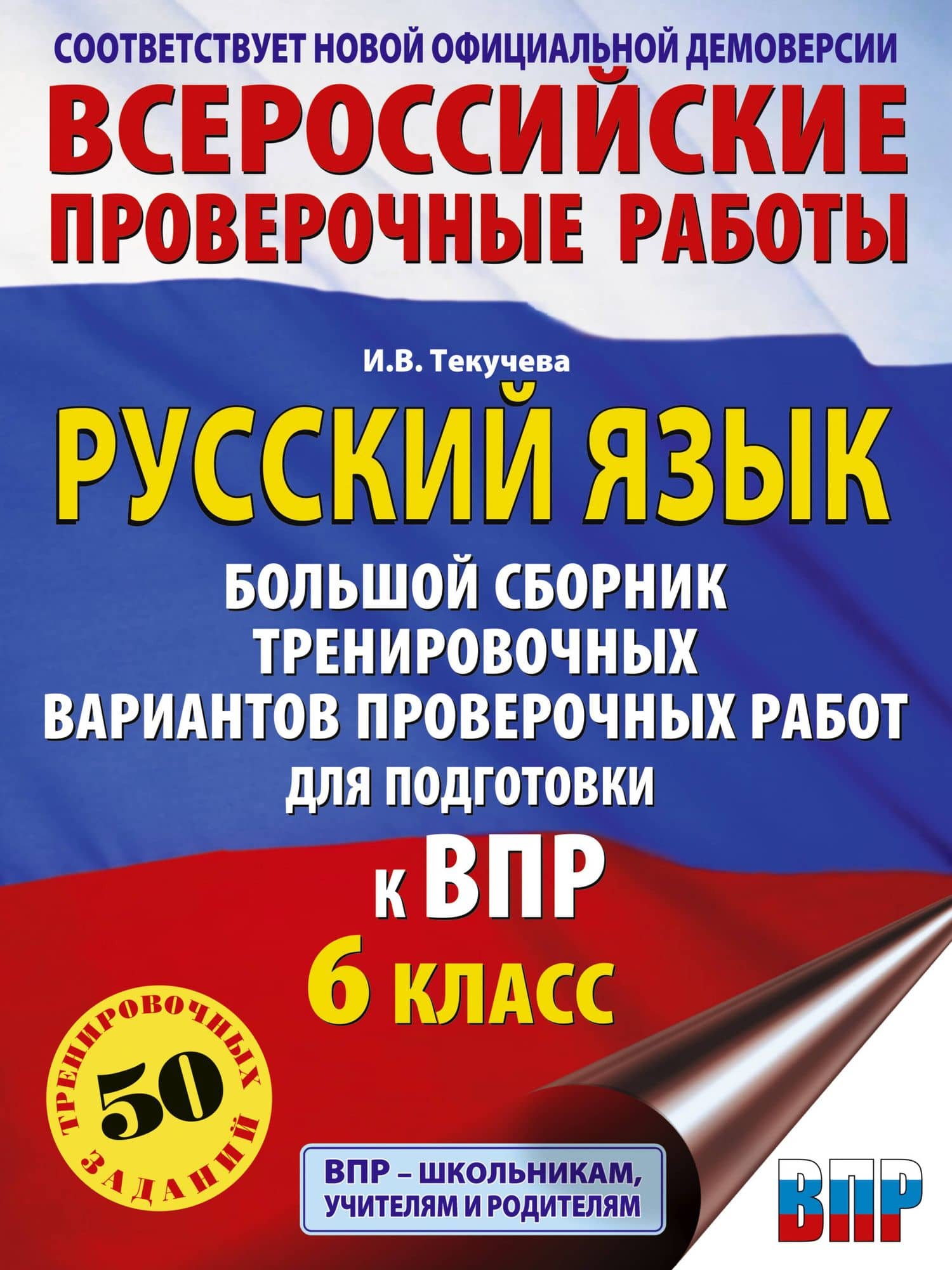 Русский язык. Большой сборник тренировочных вариантов проверочных работ для подготовки к ВПР. 6 класс — Ирина Викторовна Текучева