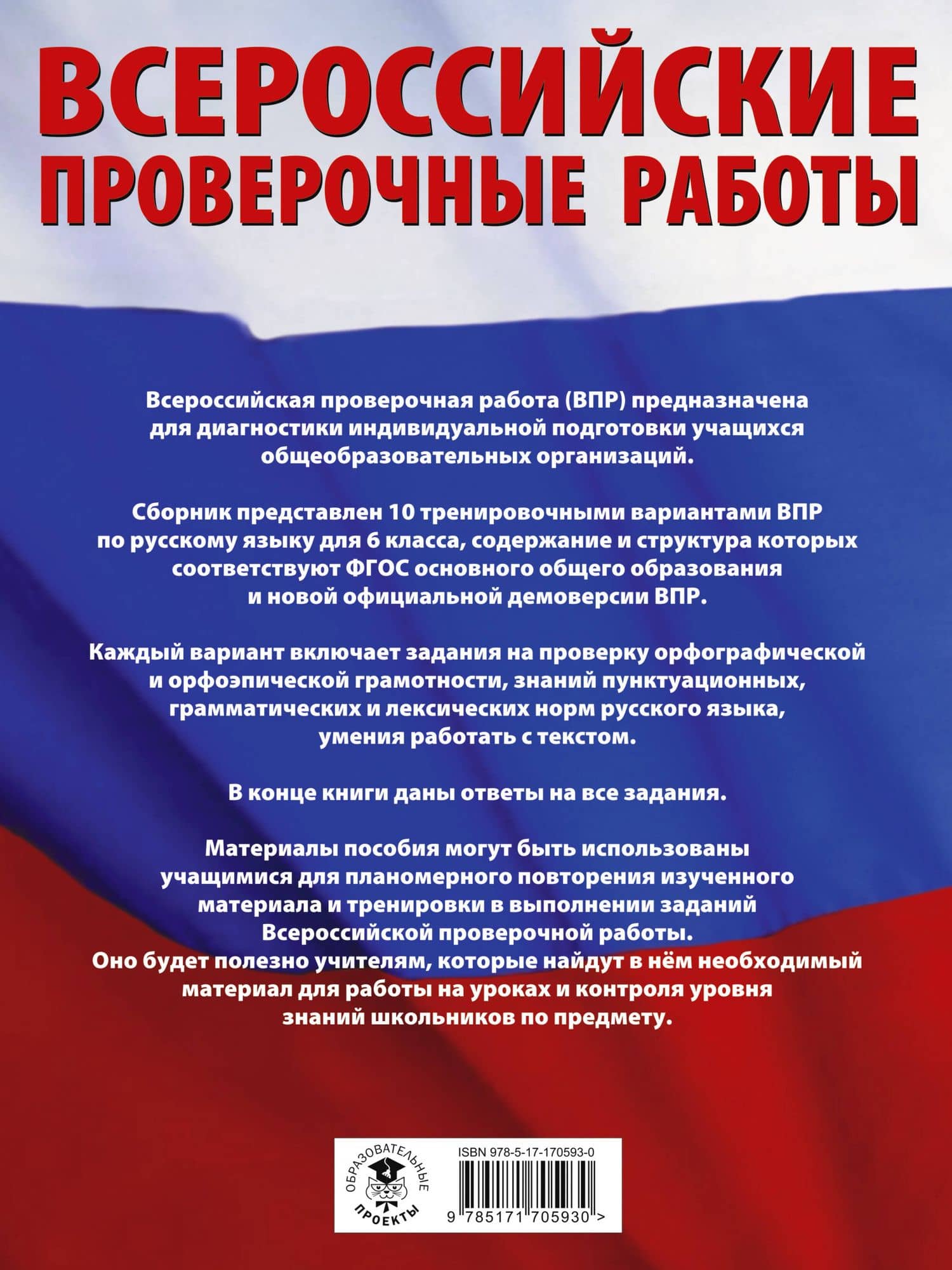 Русский язык. Большой сборник тренировочных вариантов проверочных работ для подготовки к ВПР. 6 класс — Ирина Викторовна Текучева (2)