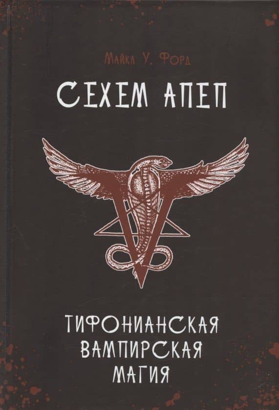 Сехем Апеп. Тифонианская вампирская магия