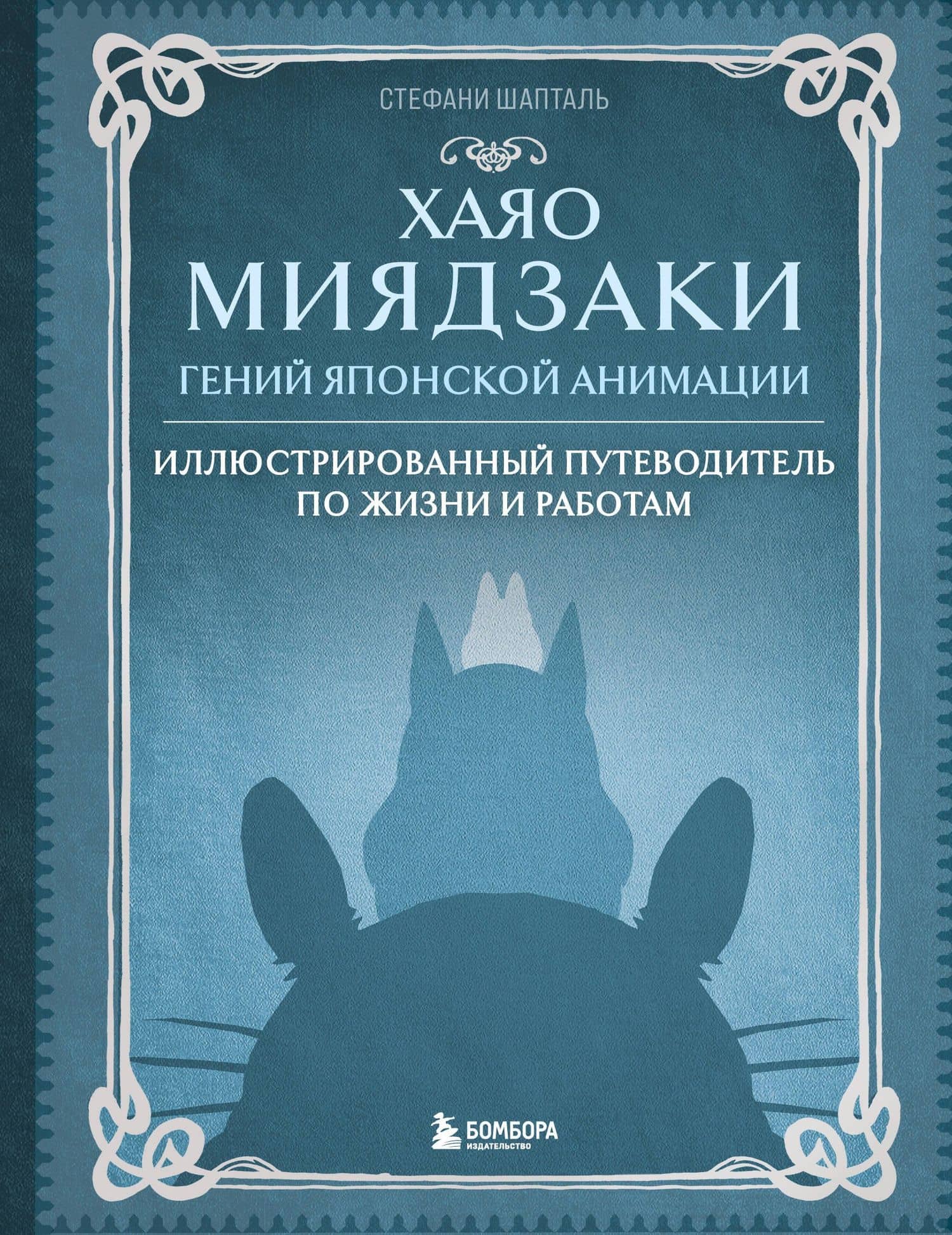 Хаяо Миядзаки. Гений Японской анимации — Стефани Шапталь