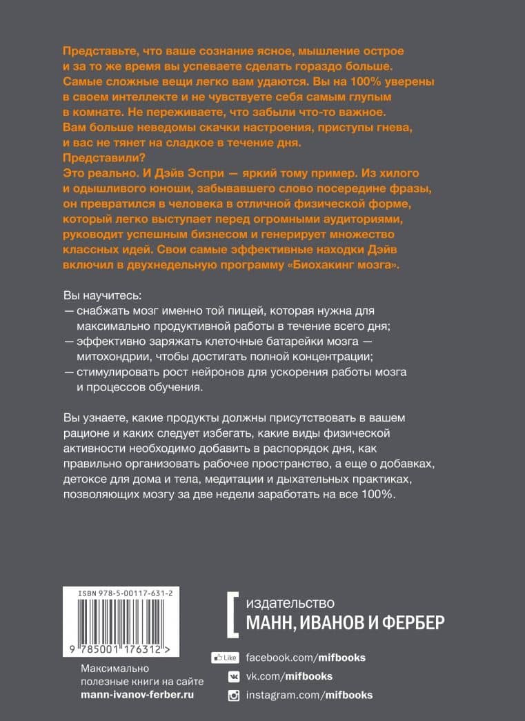 Биохакинг мозга. Проверенный план максимальной прокачки вашего мозга за две недели — Дэйв Эспри (3)