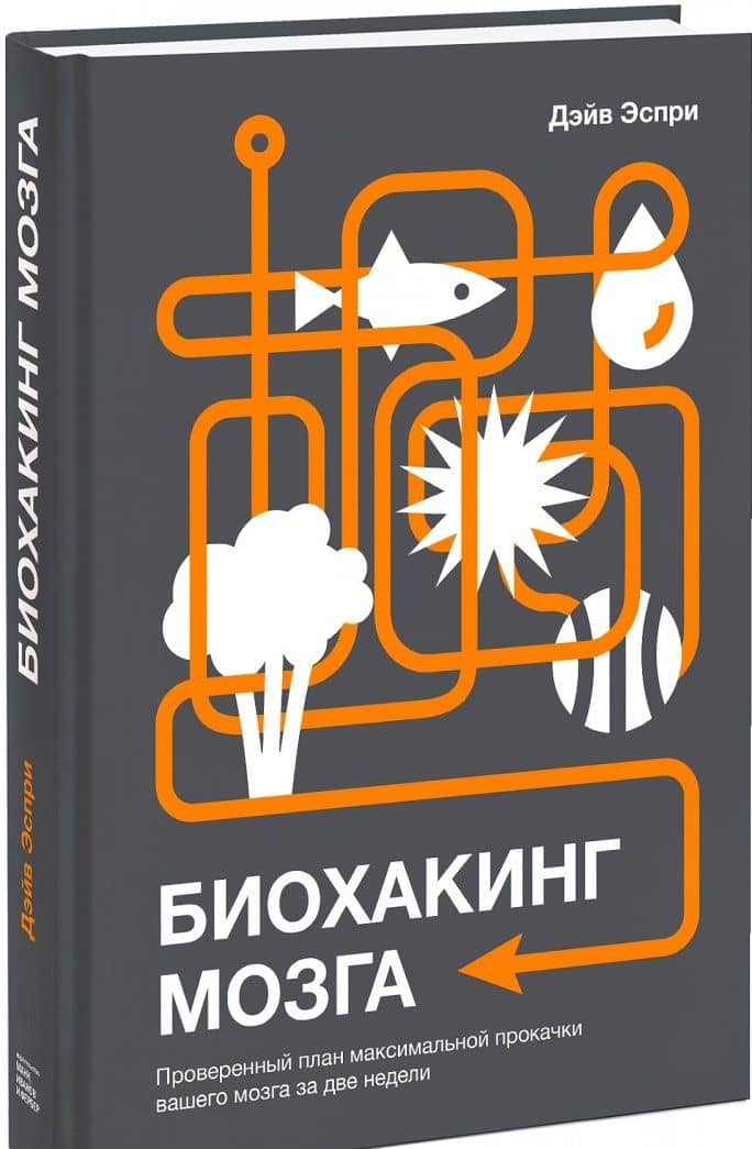 Биохакинг мозга. Проверенный план максимальной прокачки вашего мозга за две недели — Дэйв Эспри (2)