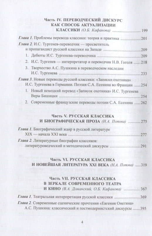 Русская классика в диалоге с современностью: модели взаимодействия: коллективная монография — Ольга Бодовна Кафанова (3)