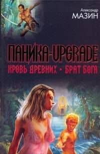 Паника-upgrade. Кровь Древних. Брат Бога