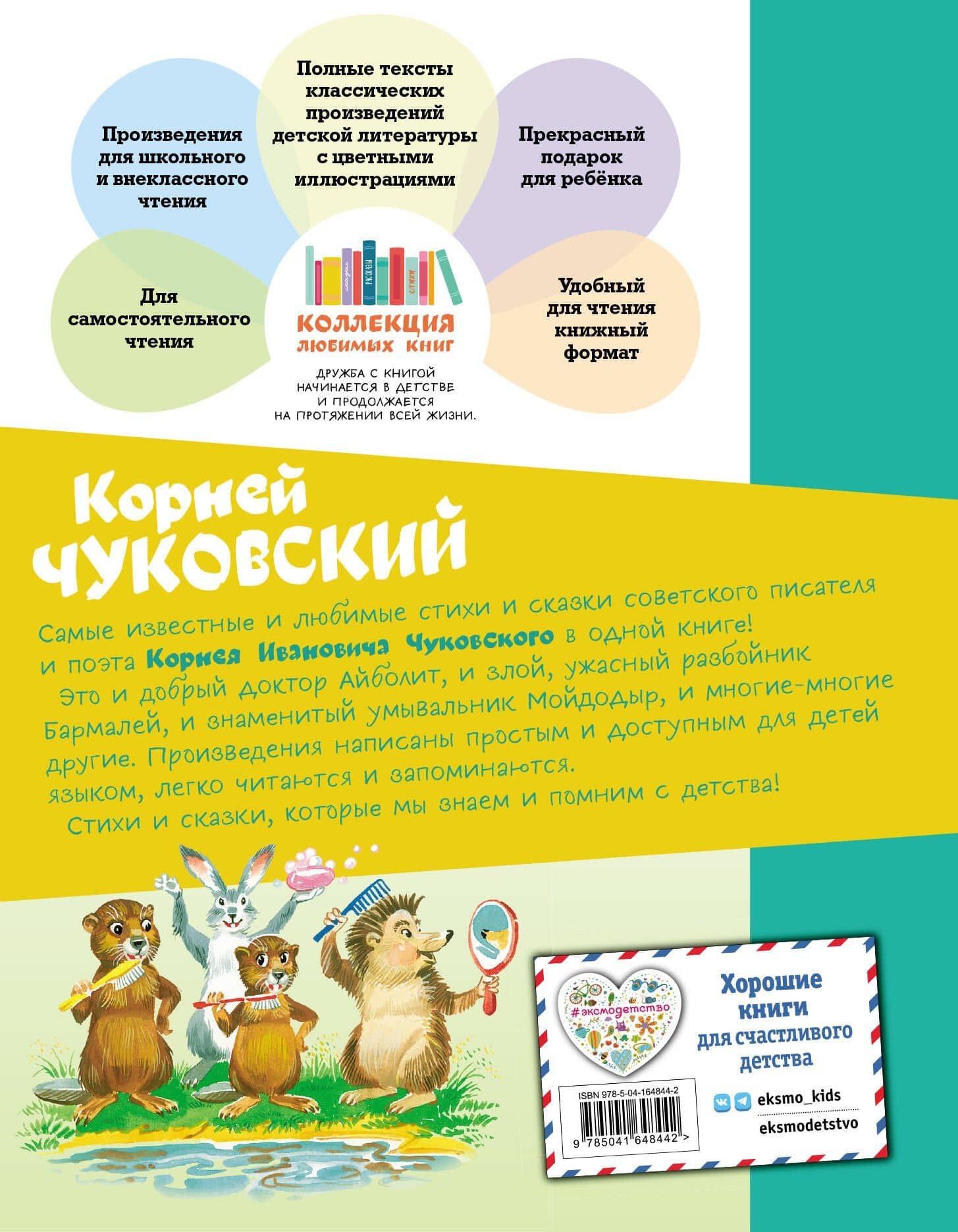 Стихи и сказки (ил. В. Канивца) — Корней Иванович Чуковский (2)