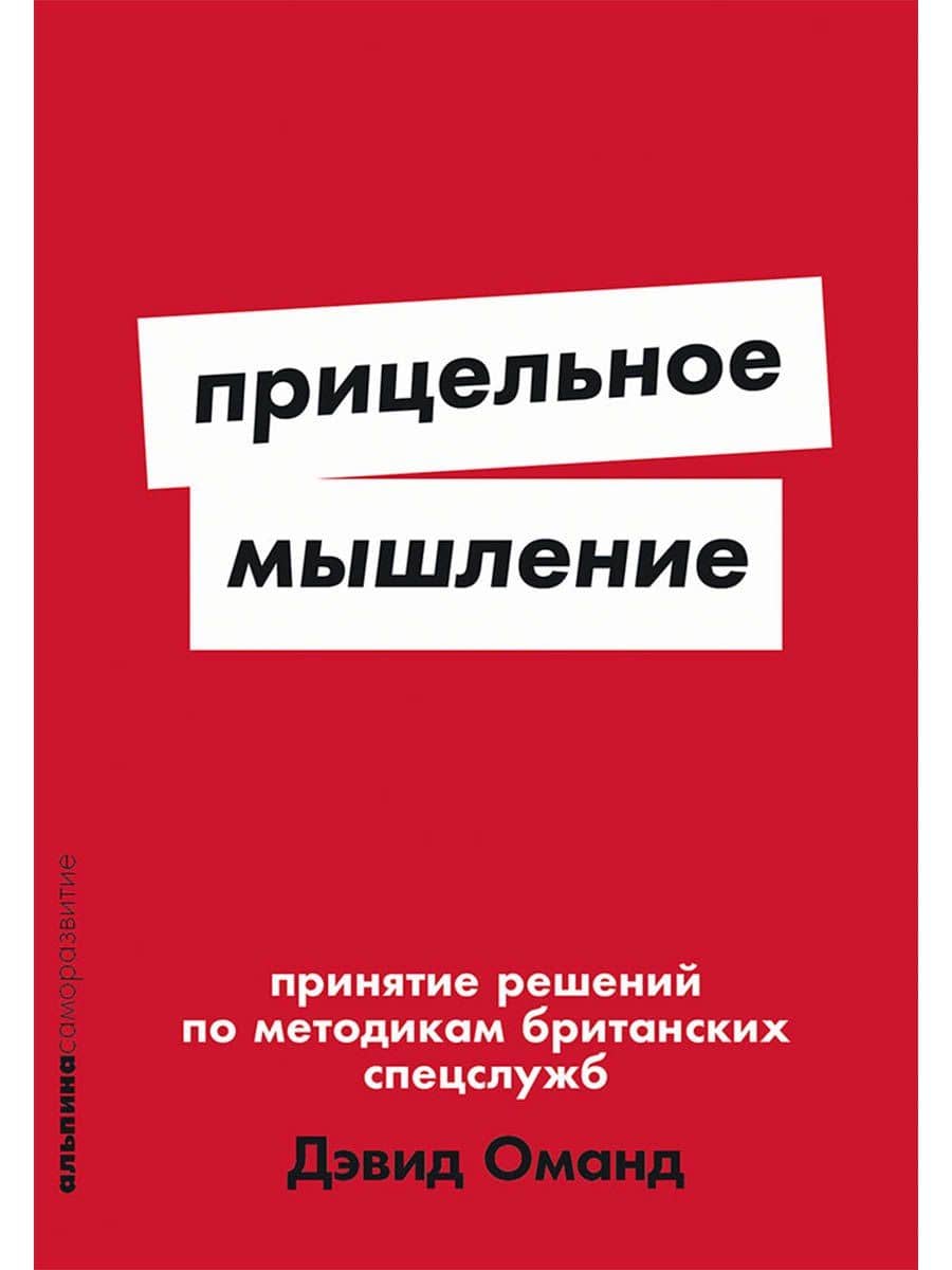 Прицельное мышление: Принятие решений по методикам британских спецслужб