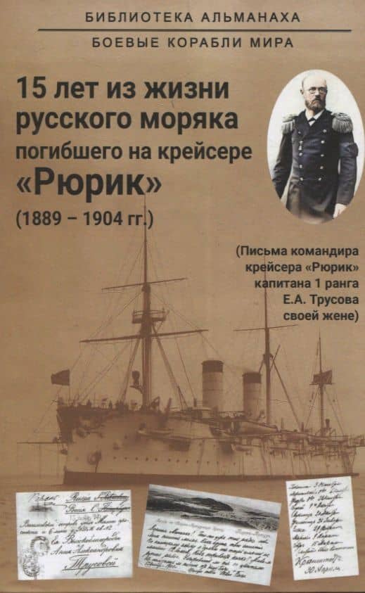 15 лет из жизни русского моряка, погибшего на крейсере "Рюрик" (1889-1904 гг. ) Письма командира крейсера "Рюрик" капитана 1 ранга Е. А. Трусова своей жене — Евгений Александрович Трусов