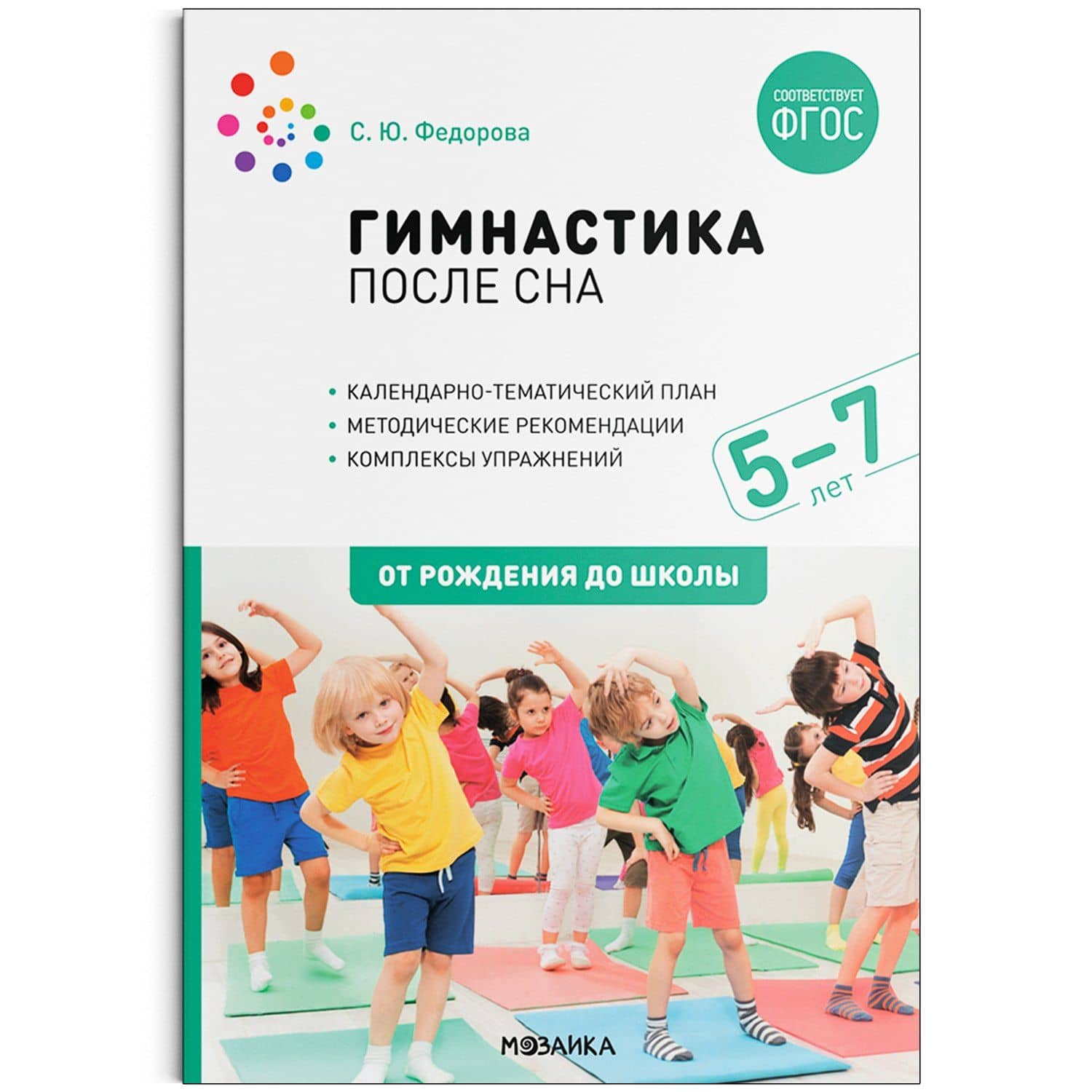 Гимнастика после сна с детьми. 5-7 лет — Светлана Юрьевна Федорова