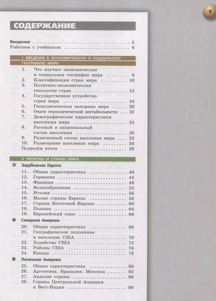 География. 10-11 классы. Базовый уровень. Учебник — Дмитрий Леонидович Лопатников (2)